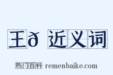 王𠐽近义词是什么意思的图片